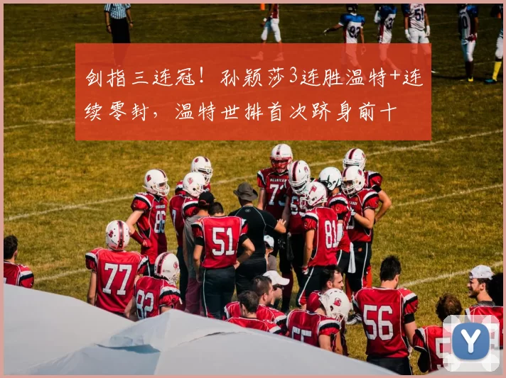 剑指三连冠！孙颖莎3连胜温特+连续零封，温特世排首次跻身前十