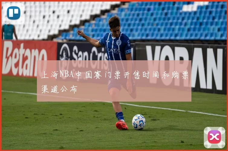 上海NBA中国赛门票开售时间和购票渠道公布