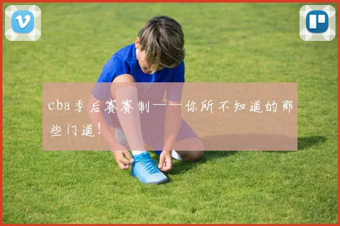 cba季后赛赛制——你所不知道的那些门道！