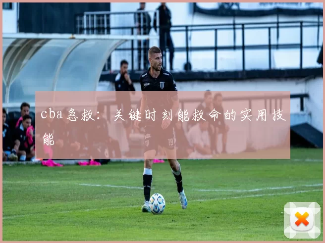 cba急救:关键时刻能救命的实用技能