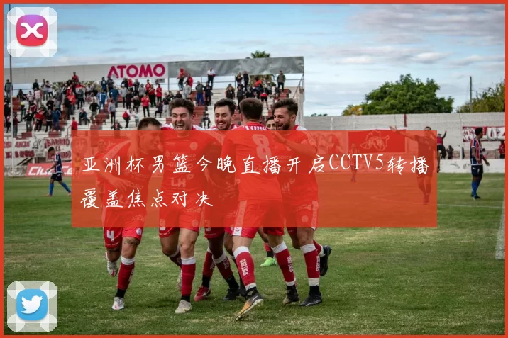 亚洲杯男篮今晚直播开启CCTV5转播覆盖焦点对决