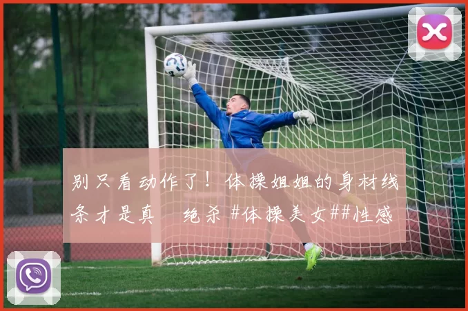 别只看动作了！体操姐姐的身材线条才是真・绝杀 #体操美女##性感好身材##运动之美##线条感拉满#