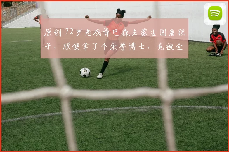 原创 72岁老戏骨巴森去蒙古国看孩子，顺便拿了个荣誉博士，竟被全网传“移民”？妻子亲自辟谣：假的！为何我们总用放大镜审视明星的跨国行程？