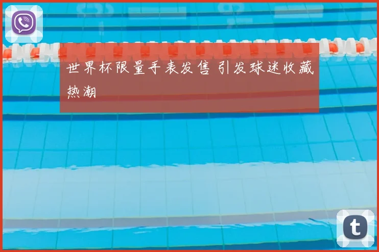 世界杯限量手表发售 引发球迷收藏热潮