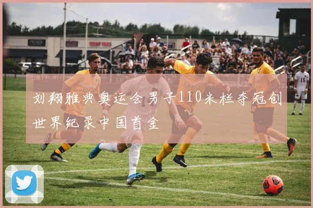 刘翔雅典奥运会男子110米栏夺冠创世界纪录中国首金