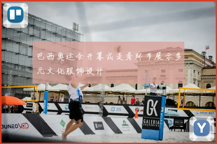 巴西奥运会开幕式走秀环节展示多元文化服饰设计