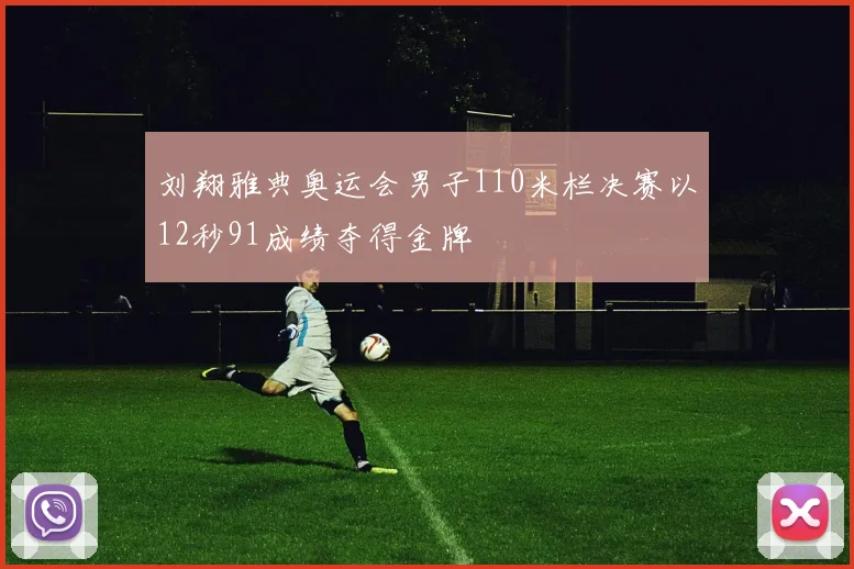 刘翔雅典奥运会男子110米栏决赛以12秒91成绩夺得金牌