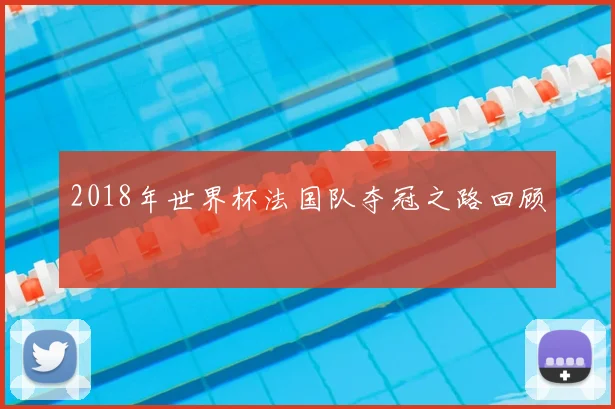2018年世界杯法国队夺冠之路回顾