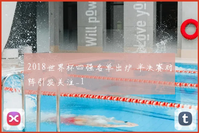 2018世界杯四强名单出炉 半决赛对阵引发关注_1