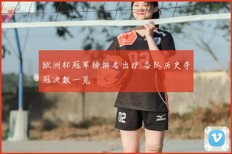 欧洲杯冠军榜排名出炉 各队历史夺冠次数一览